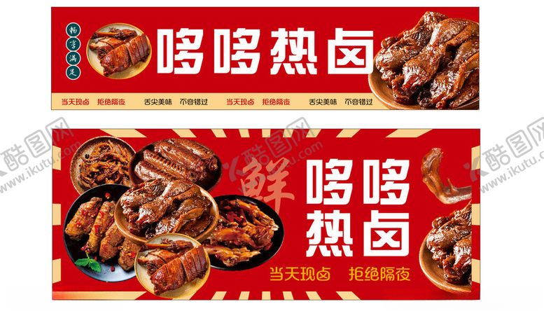 编号：52818811021118082999【酷图网】源文件下载-热卤美味卤味展示