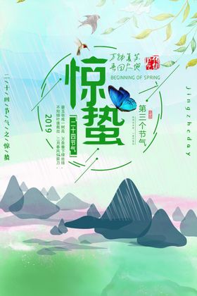 惊蛰