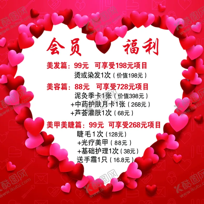 编号：41087004301258073981【酷图网】源文件下载-心形会员福利