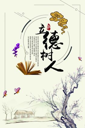 立德树人公益活动宣传海报素材