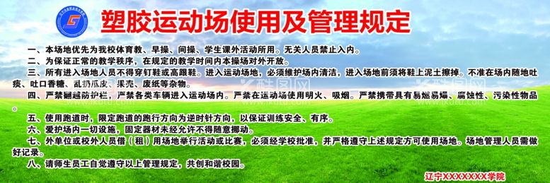 编号：21535912160414131108【酷图网】源文件下载-塑胶运动场使用及管理规定