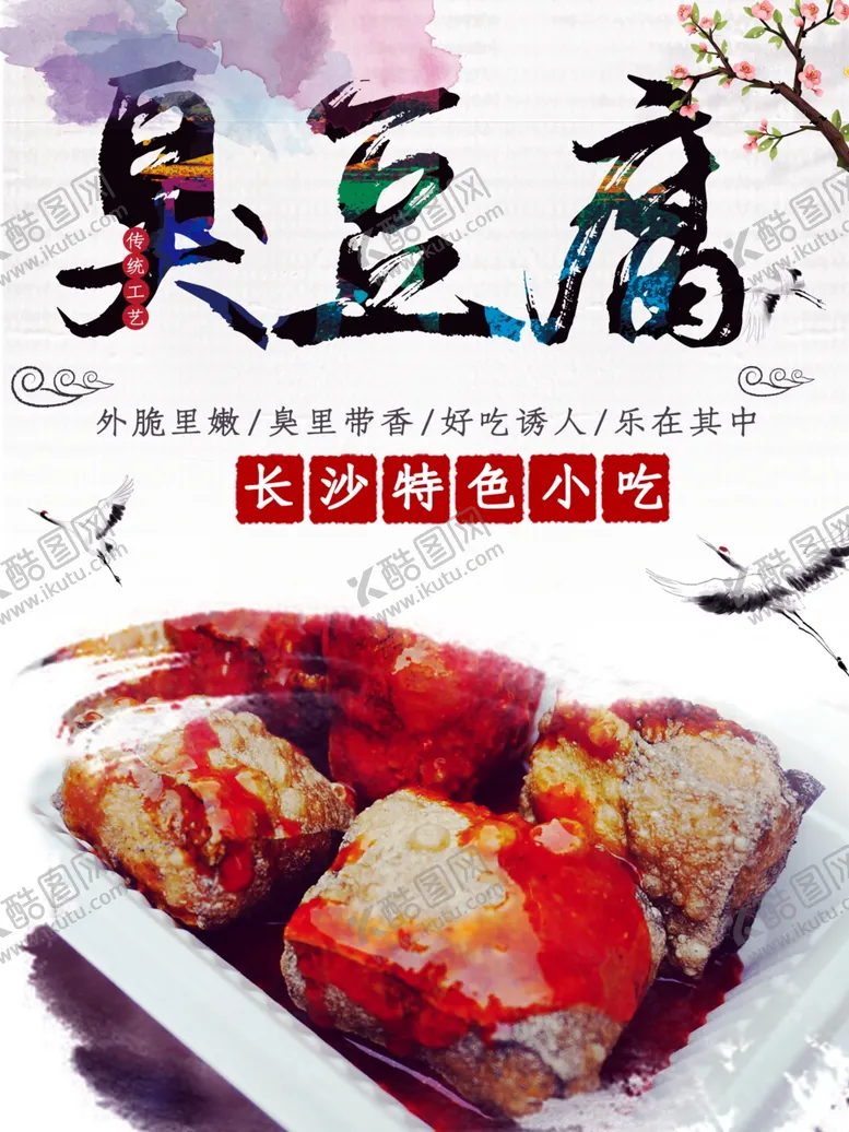 编号：20856801271740423386【酷图网】源文件下载-臭豆腐
