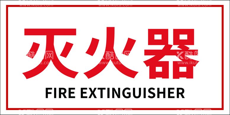 编号：41560909251808202184【酷图网】源文件下载-灭火器