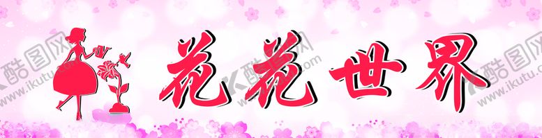 编号：21896205100916211633【酷图网】源文件下载-花店招牌