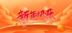 新年欢乐背景图