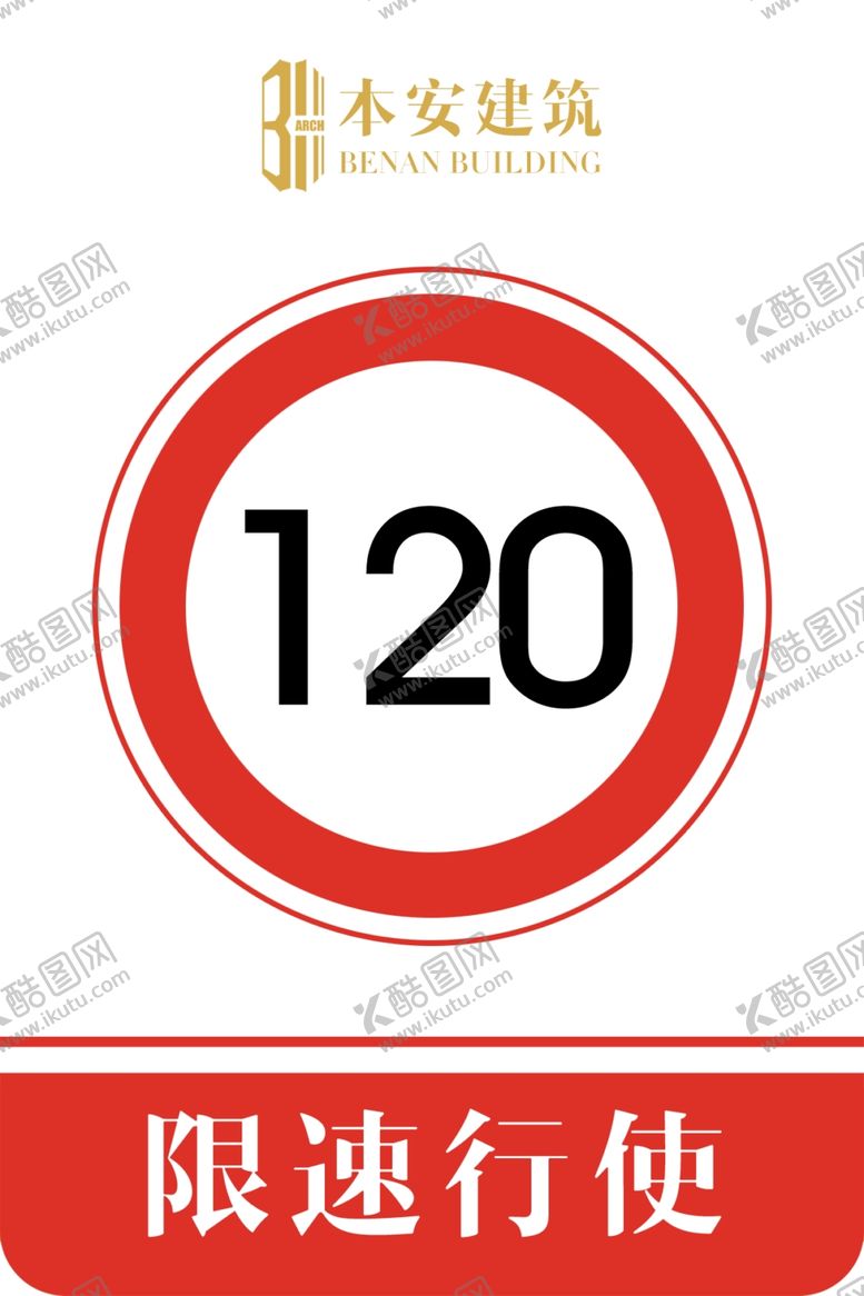 编号：48697810291123577144【酷图网】源文件下载-限速行使120公里交通安全标识
