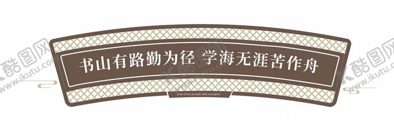编号：16391302220733103763【酷图网】源文件下载-学校拱形中式文化墙