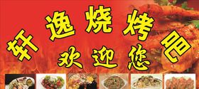轩逸烧烤吧