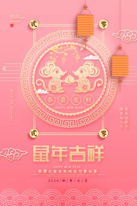 2020鼠年
