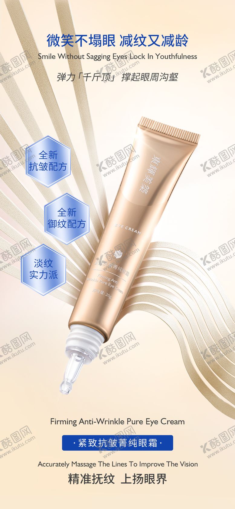 编号：85415907291628102059【酷图网】源文件下载-眼霜海报