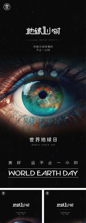 世界地球一小时环保宣传手机海报