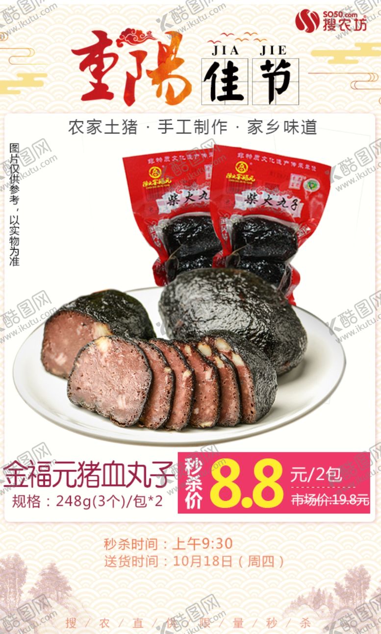 编号：64065907060857219099【酷图网】源文件下载-金福元猪血丸子秒杀