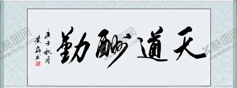 编号：46500806262152098650【酷图网】源文件下载-天道酬勤