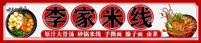 编号：24257411252137446179【酷图网】源文件下载-李家米线