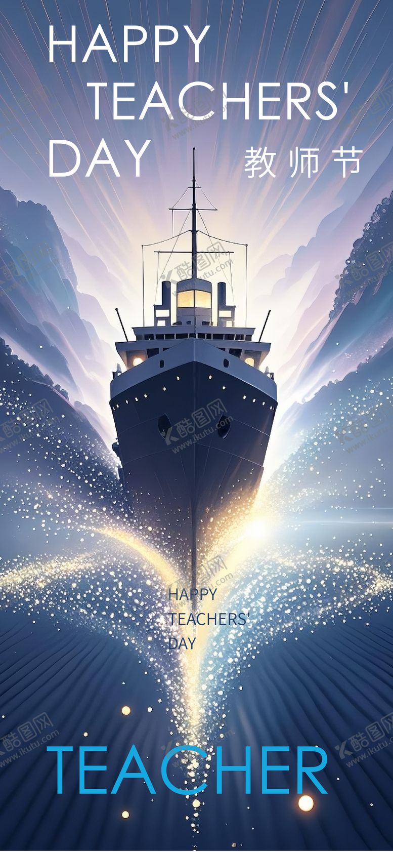 编号：59328810060503035126【酷图网】源文件下载-教师节海报