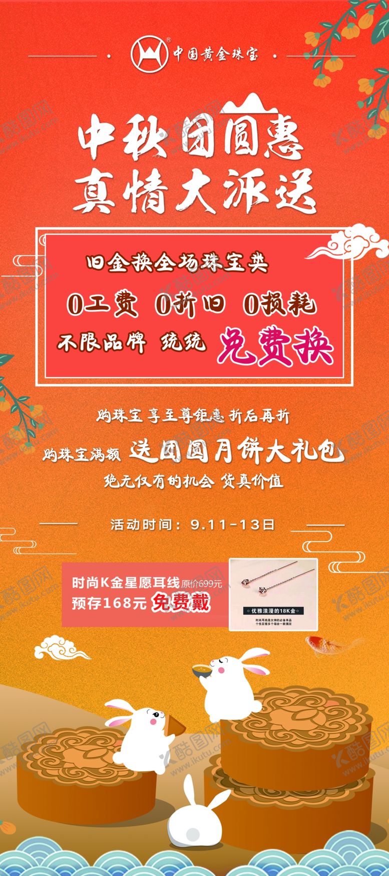 编号：79887706182133215245【酷图网】源文件下载-中式中秋活动门型展架