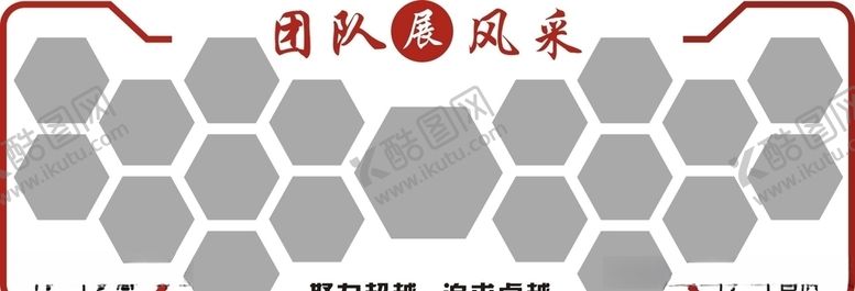 编号：40292806170242028492【酷图网】源文件下载-团队风采
