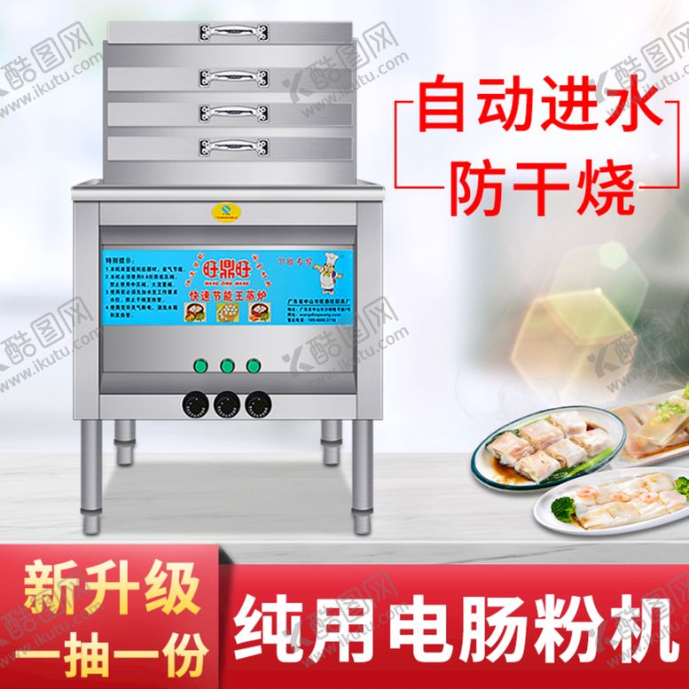 编号：25439110081202457062【酷图网】源文件下载-肠粉机