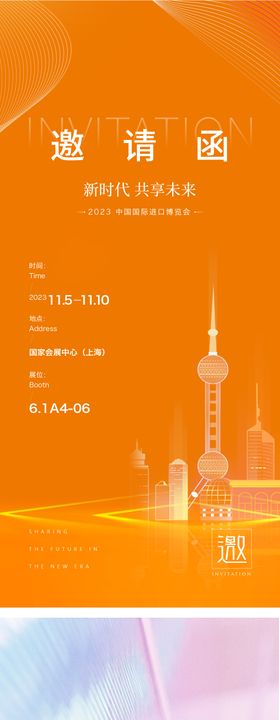进博会邀请函海报