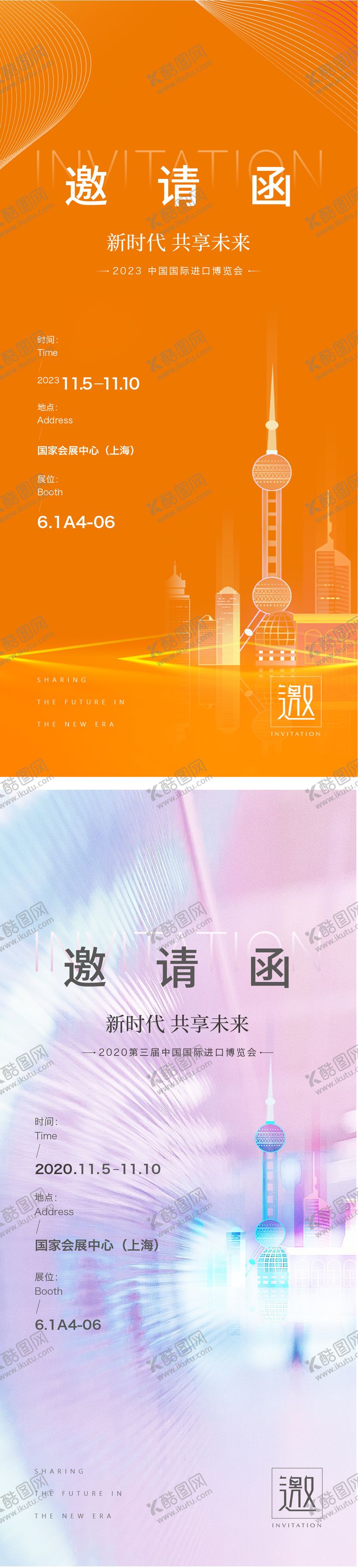 编号：13592710311718503427【酷图网】源文件下载-进博会邀请函海报