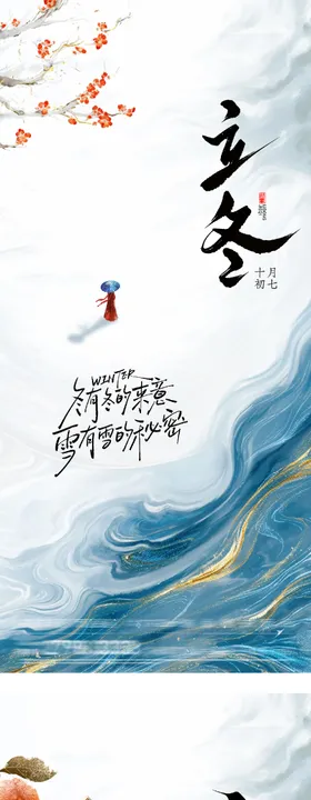 地产立冬小雪美景意境海报