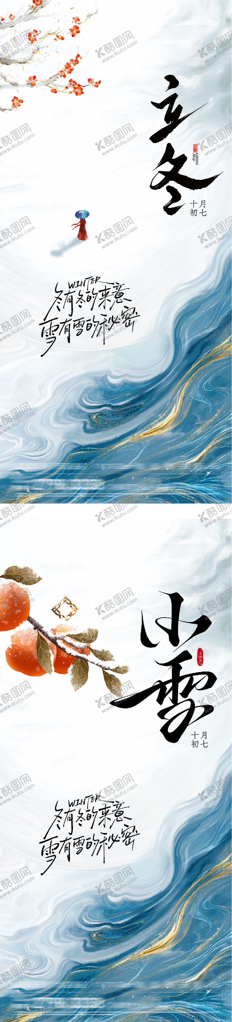 编号：80927711061413347971【酷图网】源文件下载-地产立冬小雪插画意境海报