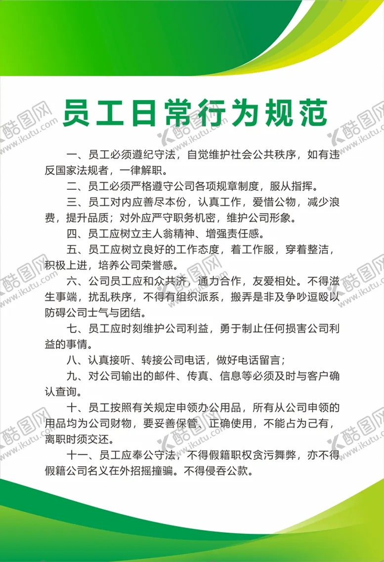 编号：65555302071826177025【酷图网】源文件下载-员工行为规范制度牌