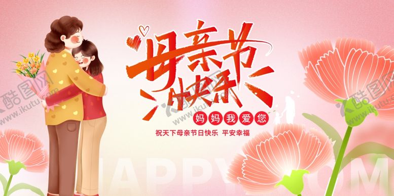 编号：21742205120133017897【酷图网】源文件下载-母亲节快乐温馨插画
