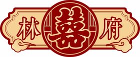 结婚 KT板 囍 装饰 婚礼