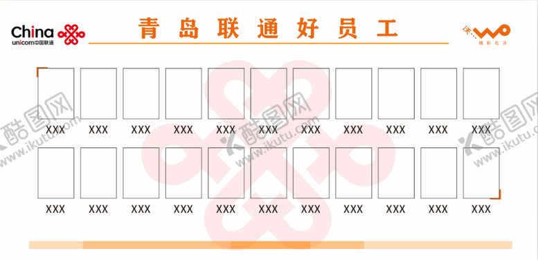 编号：73167111021040479354【酷图网】源文件下载-青岛联通好员工展板