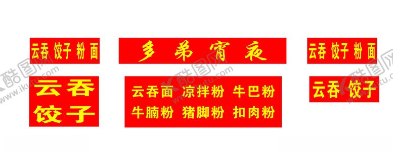 编号：84574801201249429454【酷图网】源文件下载-宵夜