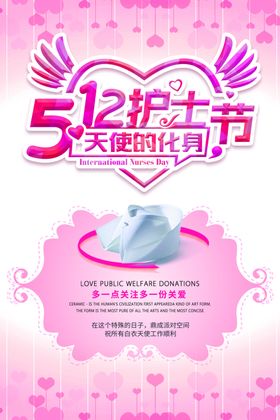 粉色系512国际护士节海报