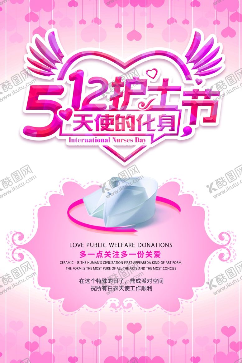 编号：45796909180357048664【酷图网】源文件下载-粉色系512国际护士节海报