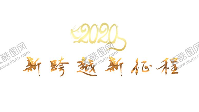 编号：84073907060727187169【酷图网】源文件下载-2020新跨越新征程金色字体