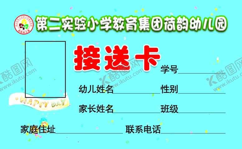 编号：65485204190648381767【酷图网】源文件下载-幼儿园接送卡正面