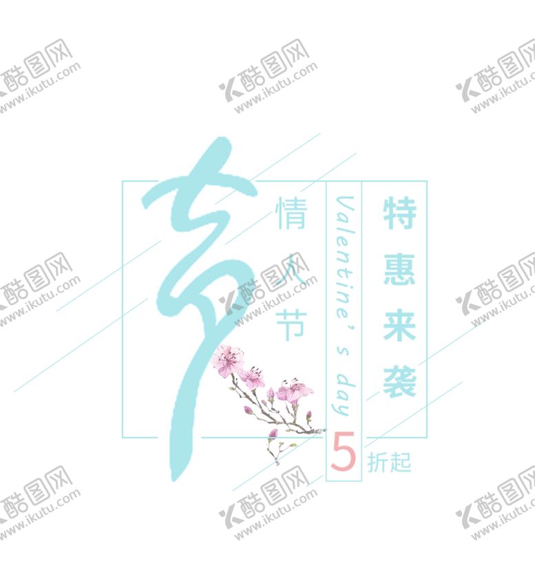 编号：50066506270402058978【酷图网】源文件下载-浪漫素材
