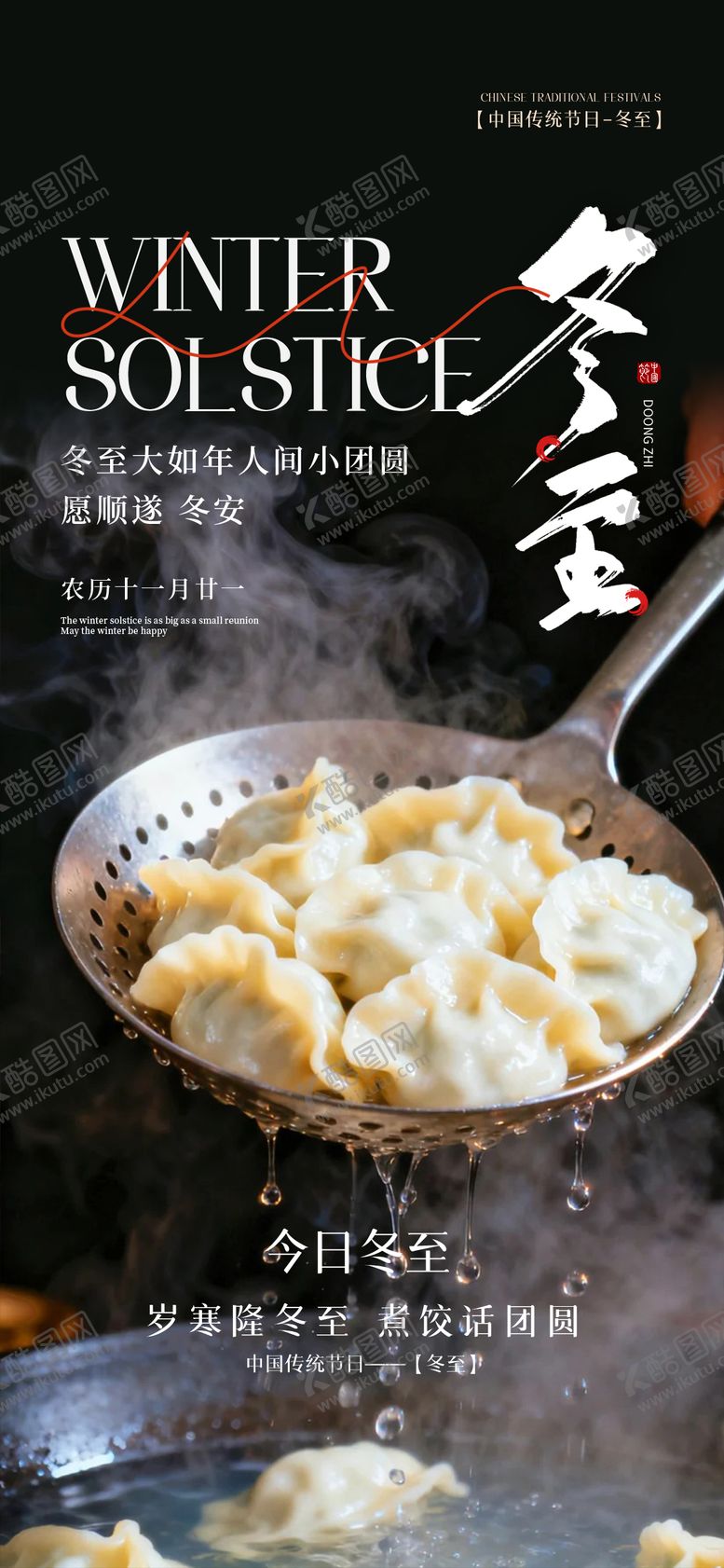 编号：70526412161416288698【酷图网】源文件下载-冬至节气海报