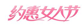 女神节图片素材字体