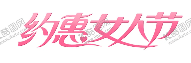 编号：99823906252124229720【酷图网】源文件下载-女神节图片素材字体