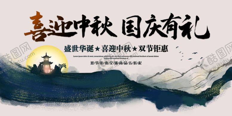 编号：64819509241942318851【酷图网】源文件下载-喜迎中秋国庆有礼展板
