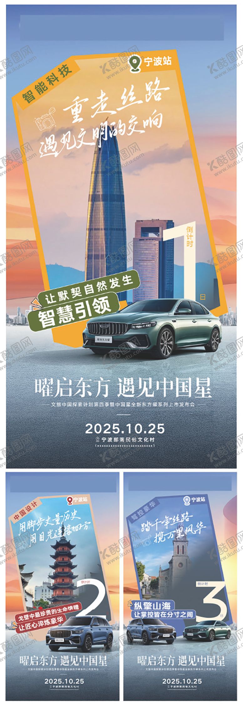 编号：74507110242228337015【酷图网】源文件下载-宁波汽车上市发布会倒计时系列海报