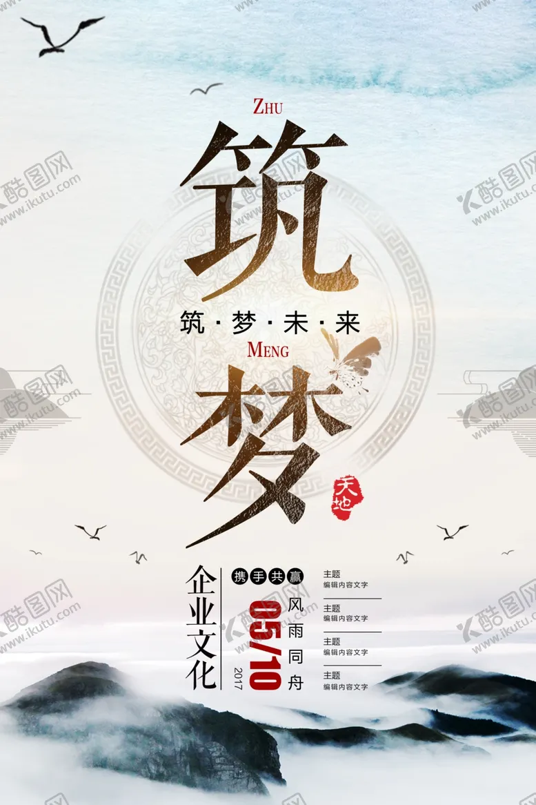 编号：67999406191456382696【酷图网】源文件下载-筑梦企业文化标语海报素材
