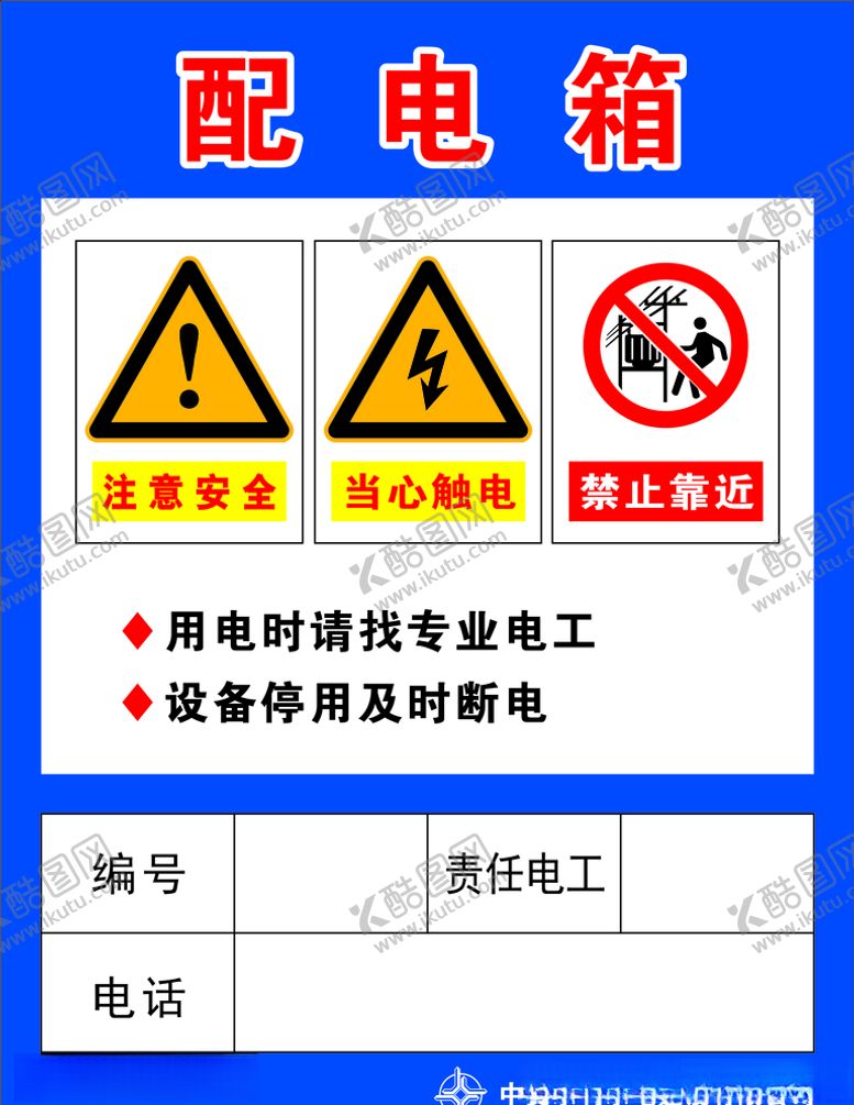 编号：45620207012345069688【酷图网】源文件下载-配电箱