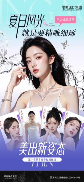 医美夏季变美项目海报