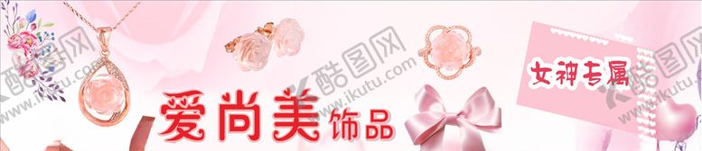 编号：76568405091125143538【酷图网】源文件下载-饰品海报
