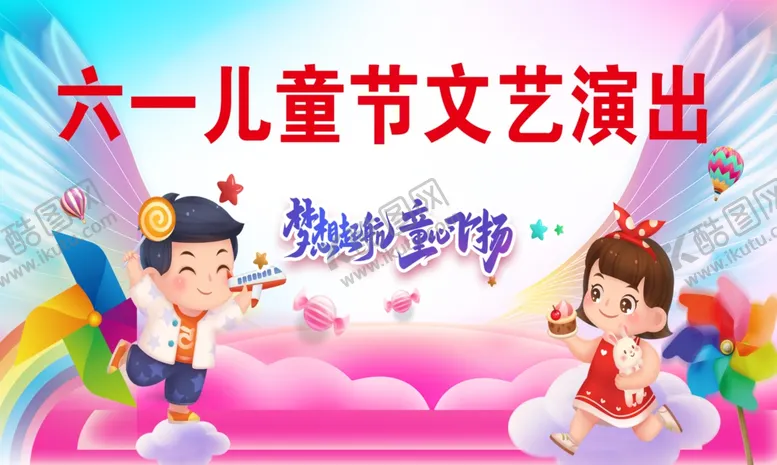 编号：66642901140120543833【酷图网】源文件下载-六一儿童节文艺演出