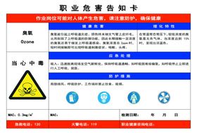 臭氧职业危害告知卡