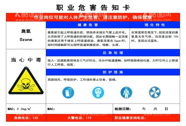 编号：36472802050625313112【酷图网】源文件下载-臭氧职业危险告知卡