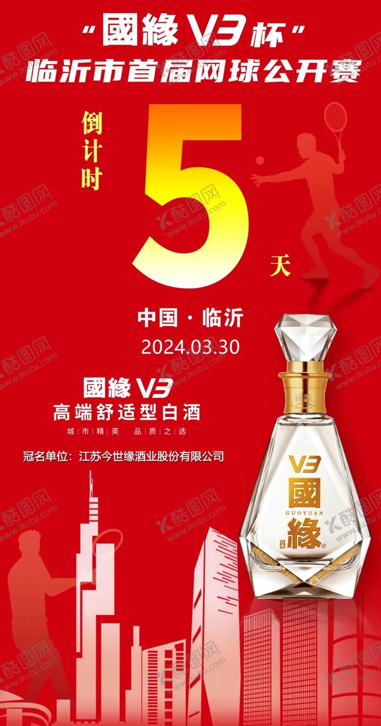 编号：31279002180854337055【酷图网】源文件下载-国缘V3网球公开赛