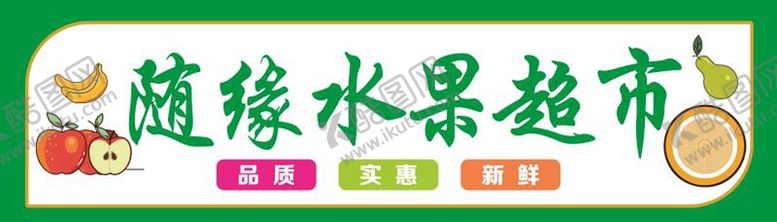 编号：17175110170015367671【酷图网】源文件下载-水果店招牌